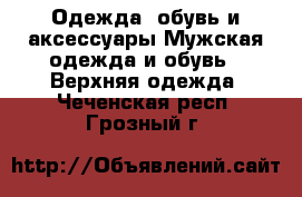 Одежда, обувь и аксессуары Мужская одежда и обувь - Верхняя одежда. Чеченская респ.,Грозный г.